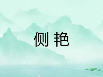 侧艳 侧艳