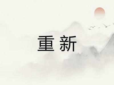 重新 重新