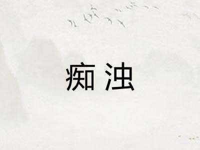 痴浊