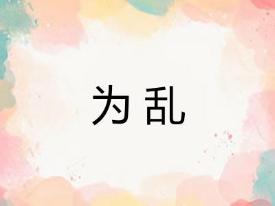 为乱