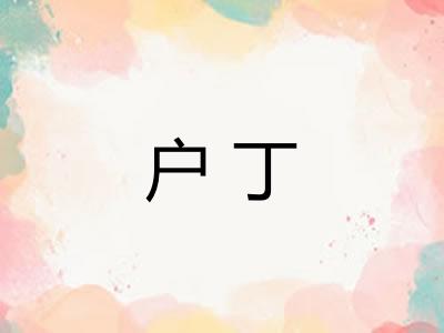 户丁 户丁