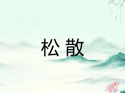 松散 松散