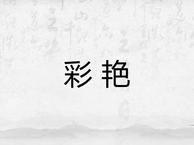 彩艳 彩艳