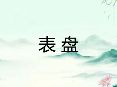 表盘