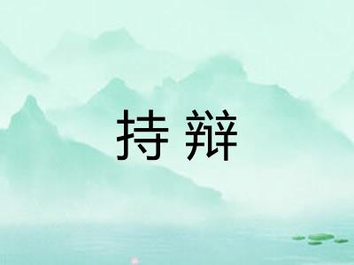 持辩 持辩