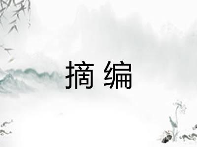 摘编