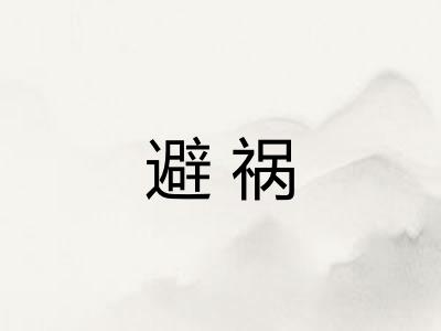避祸 避祸