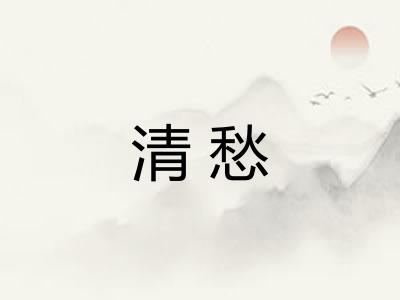 清愁