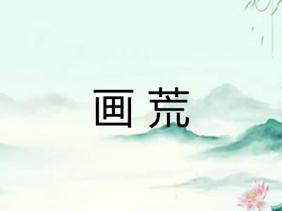 画荒