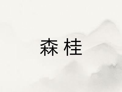 森桂 森桂
