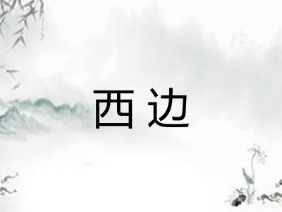 西边 西边