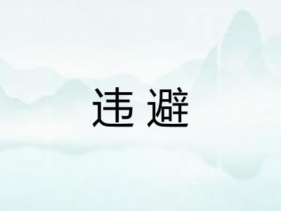 违避