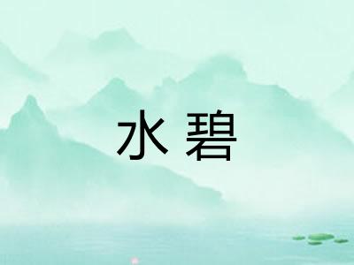 水碧