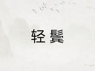轻鬓