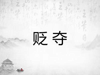 贬夺 贬夺