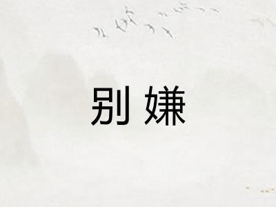 别嫌 别嫌