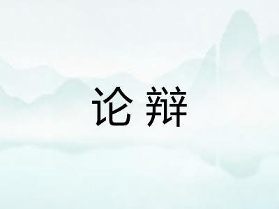 论辩 论辩