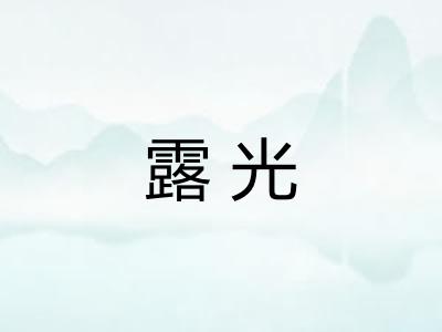 露光