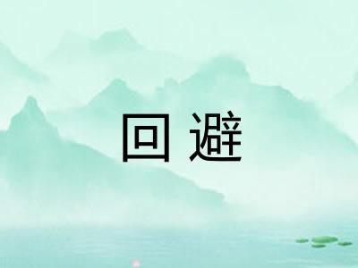 回避