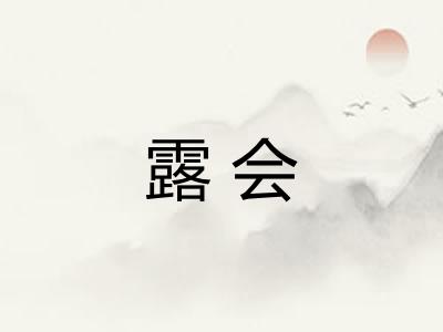 露会 露会