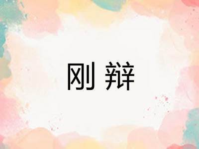 刚辩 刚辩