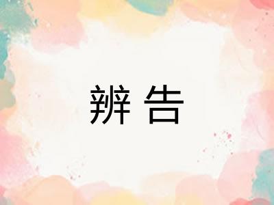辨告