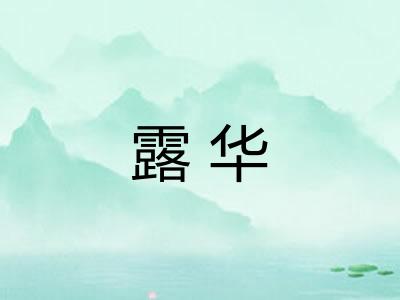 露华 露华