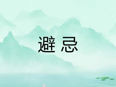 避忌