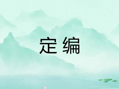 定编 定编