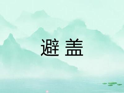 避盖 避盖