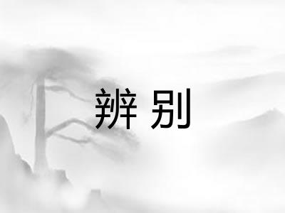 辨别