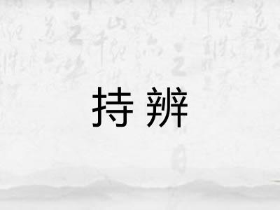 持辨