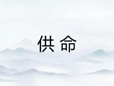 供命