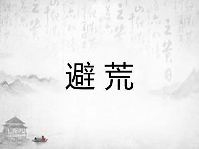 避荒