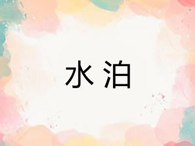 水泊 水泊