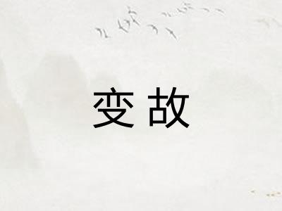 变故