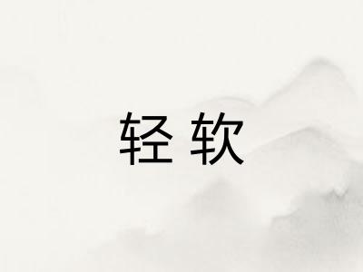 轻软