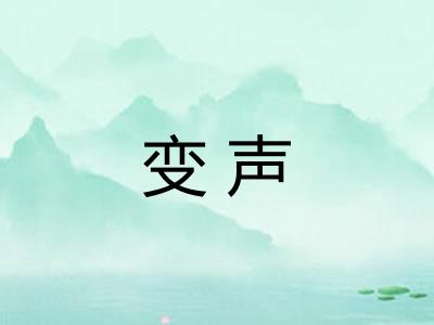 变声 变声