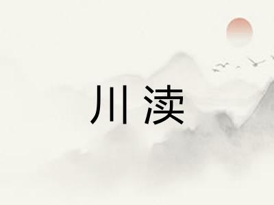 川渎 川渎