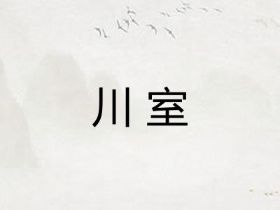川室 川室