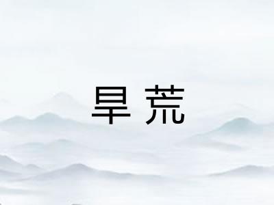 旱荒