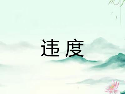 违度 违度