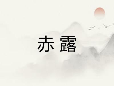 赤露