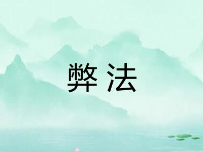 弊法