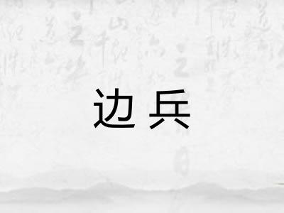 边兵 边兵