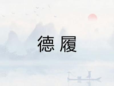德履 德履