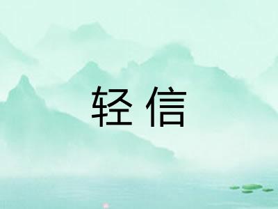 轻信 轻信