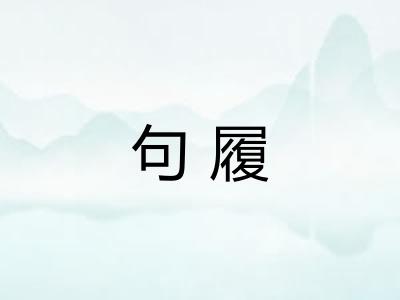 句履