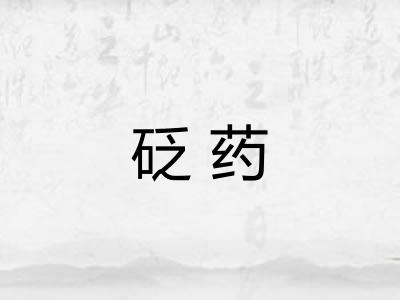 砭药