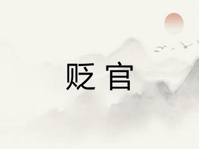 贬官 贬官